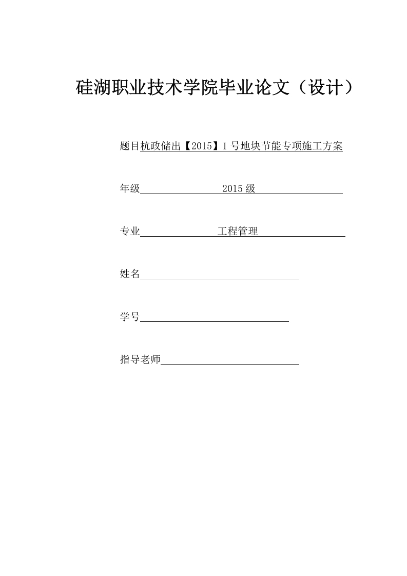杭政储出【2015】1号地块节能专项施工方案-知知文库网