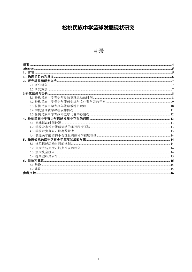 松桃民族中学篮球发展现状研究