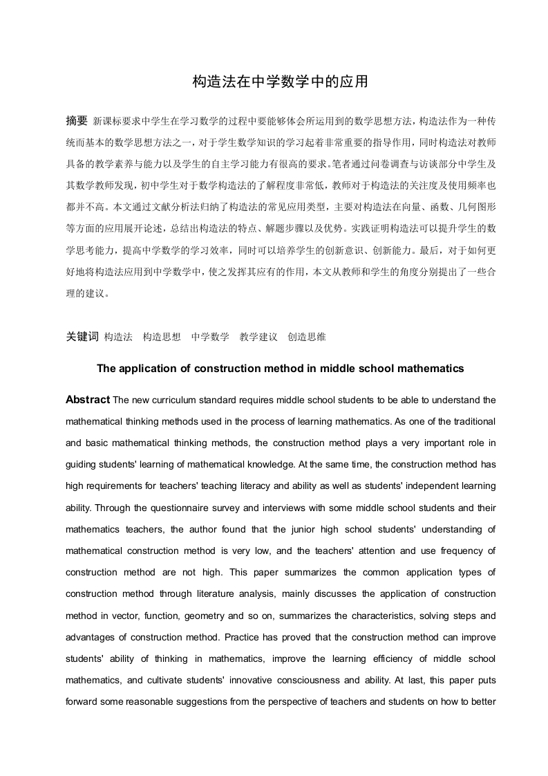 构造法在中学数学中的应用