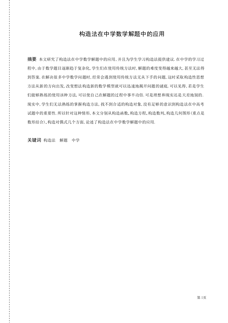 构造法在中学数学解题中的应用