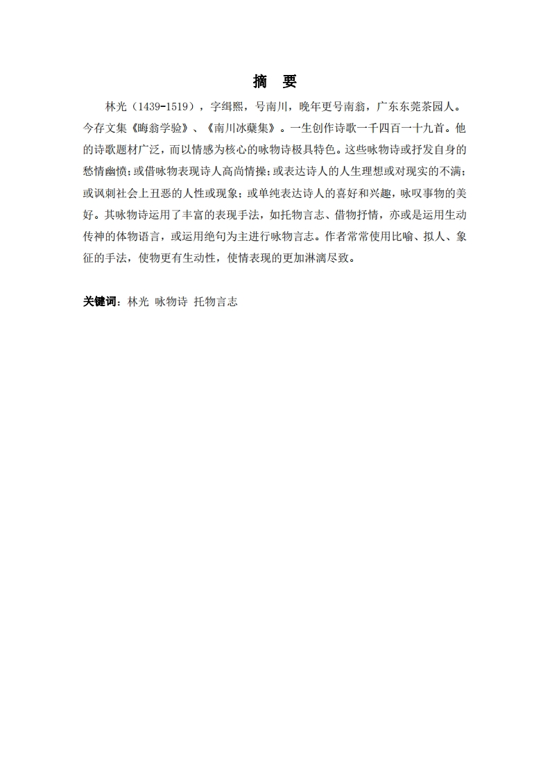 林光咏物诗研究