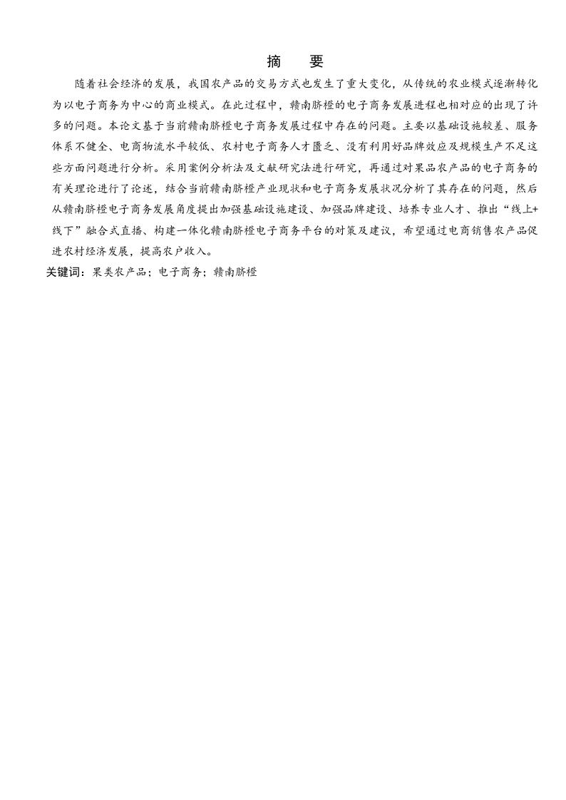 果类农产品电子商务问题及对策研究——以赣南脐橙为例