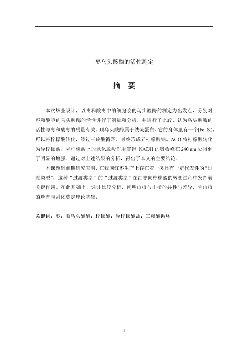 枣乌头酸酶的活性测定