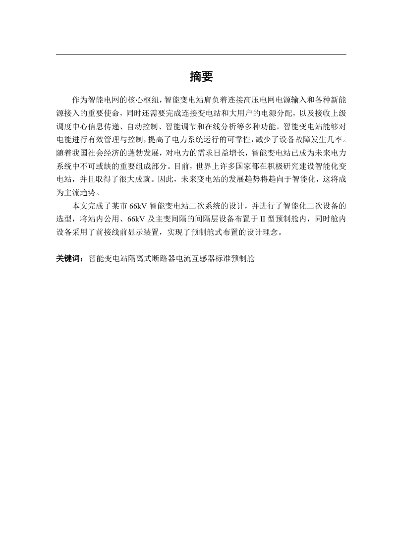 某66kv智能变电站设计