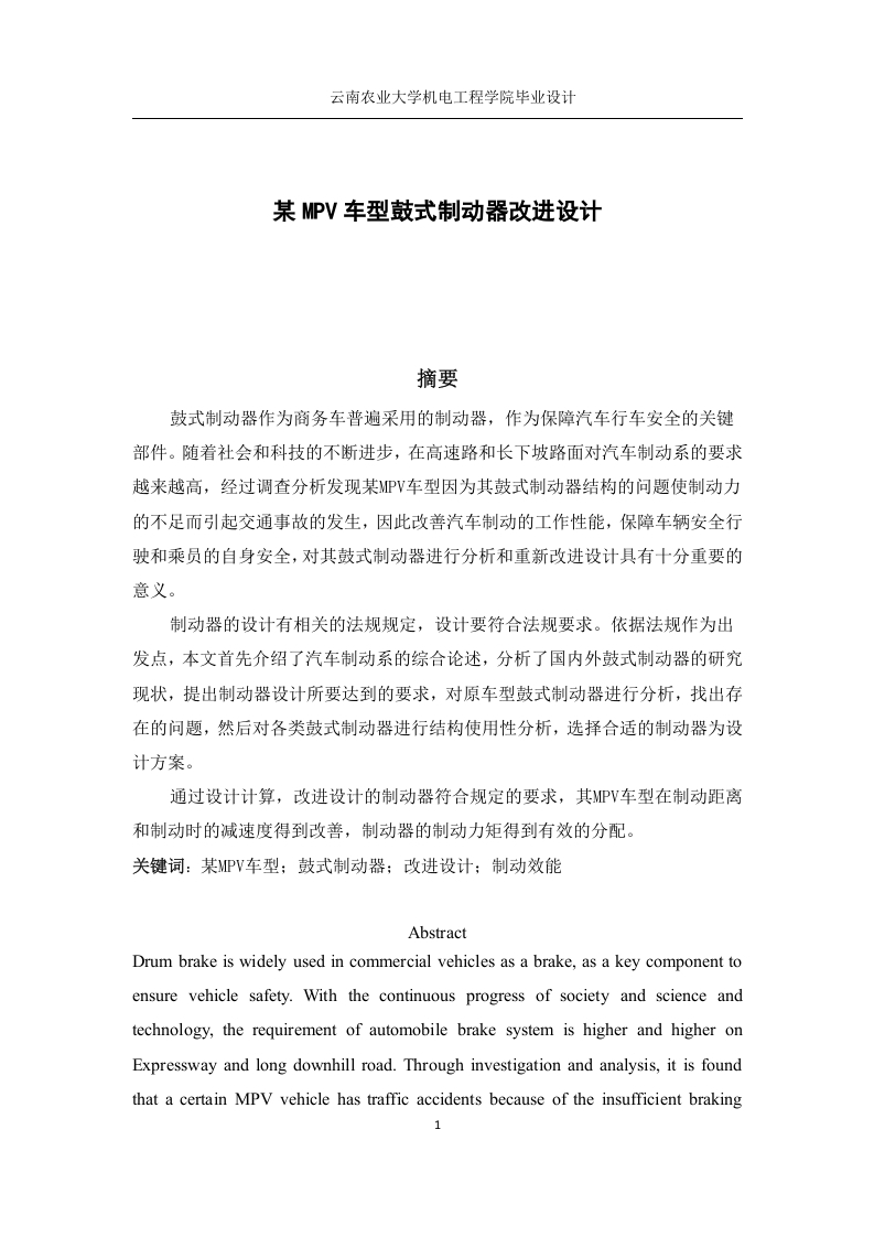 某MPV车型鼓式制动器改进设-知知文库网