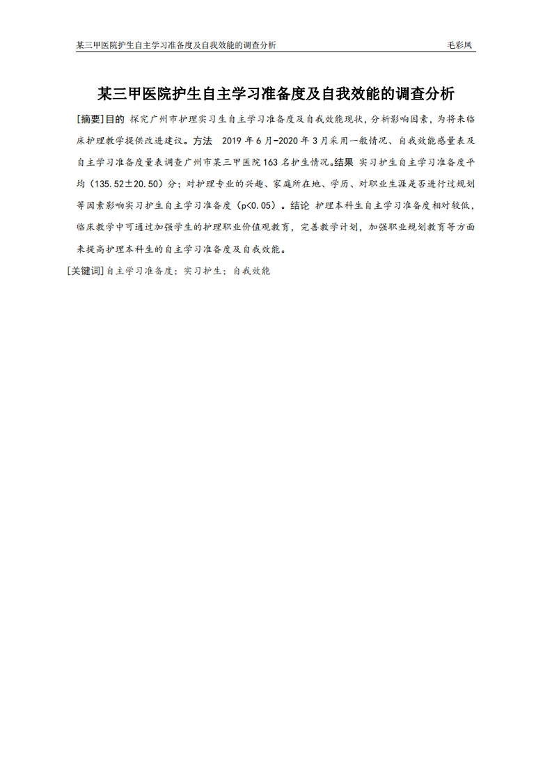 某三甲医院护生自主学习准备度及自我效能的调查分析