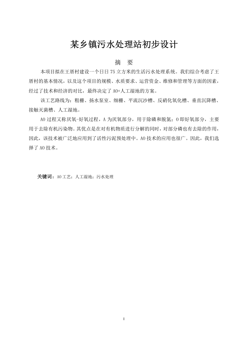 某乡镇污水处理站初步设计-知知文库网