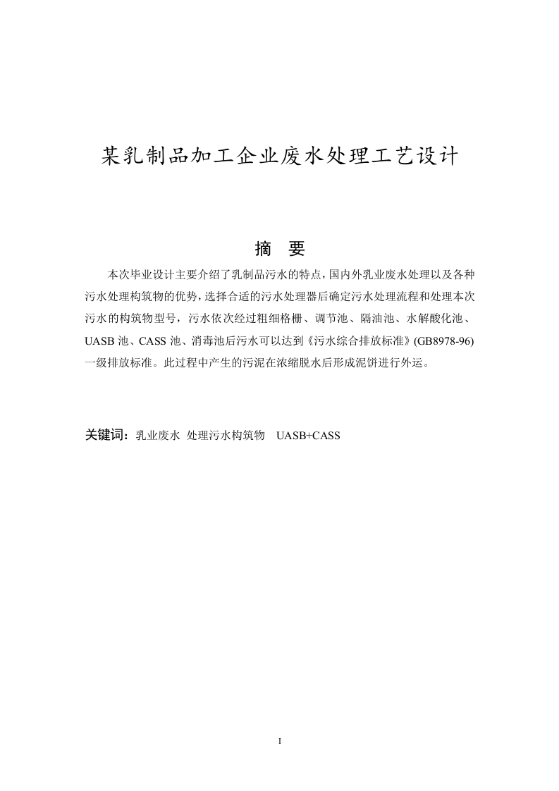 某乳制品加工企业废水处理工艺设计