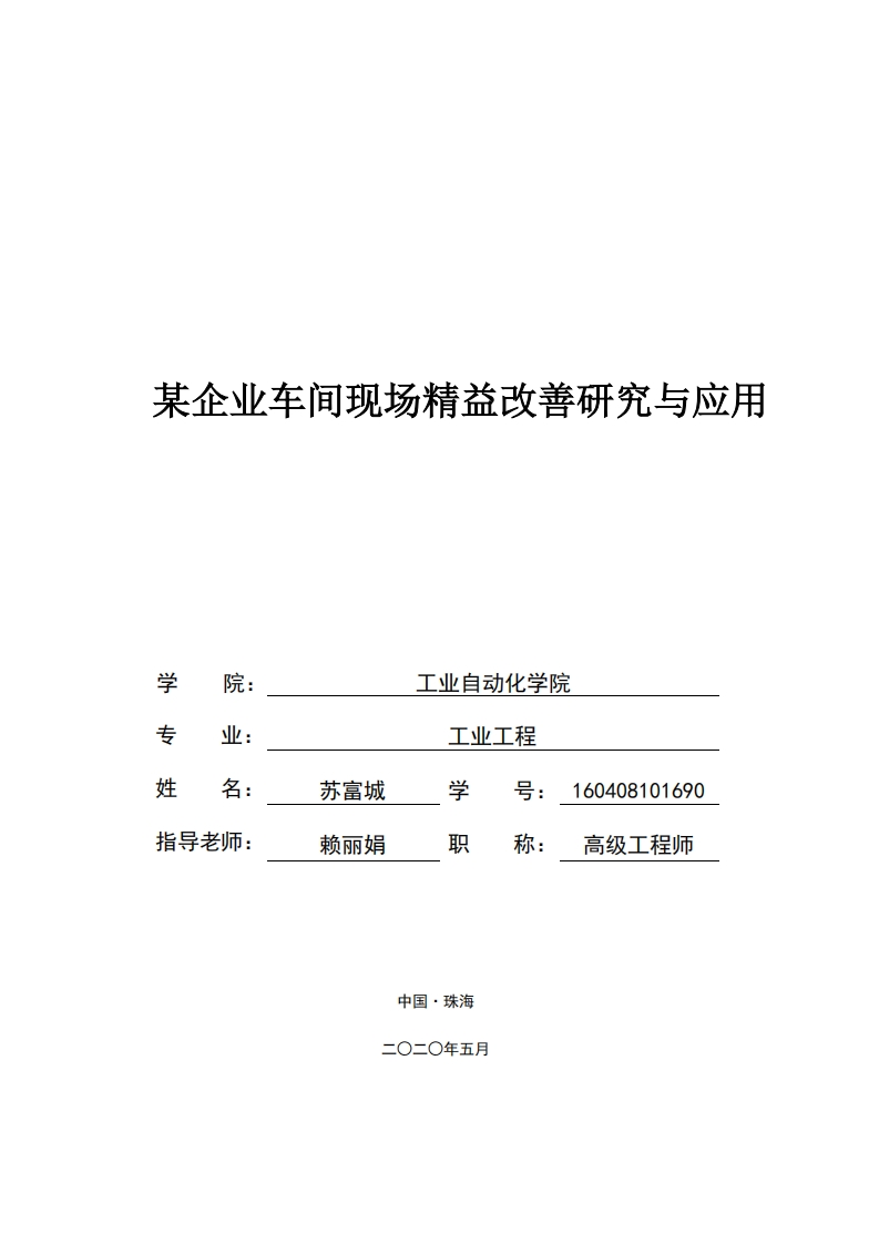 某企业车间现场精益改善研究与应用-知知文库网