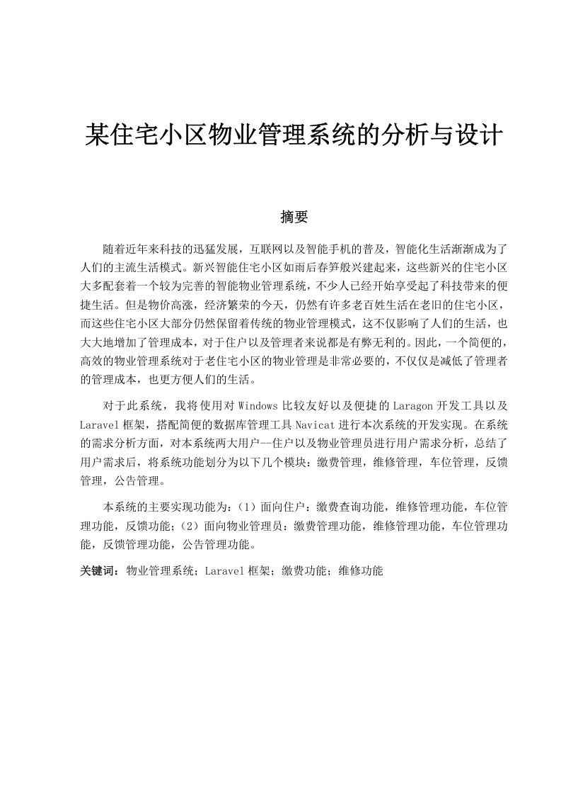 某住宅小区物业管理系统的分析与设计-知知文库网