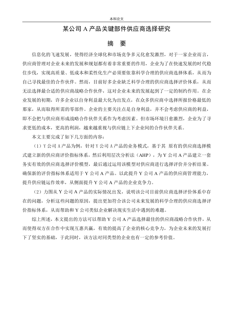 某公司A产品关键部件供应商选择研究-知知文库网