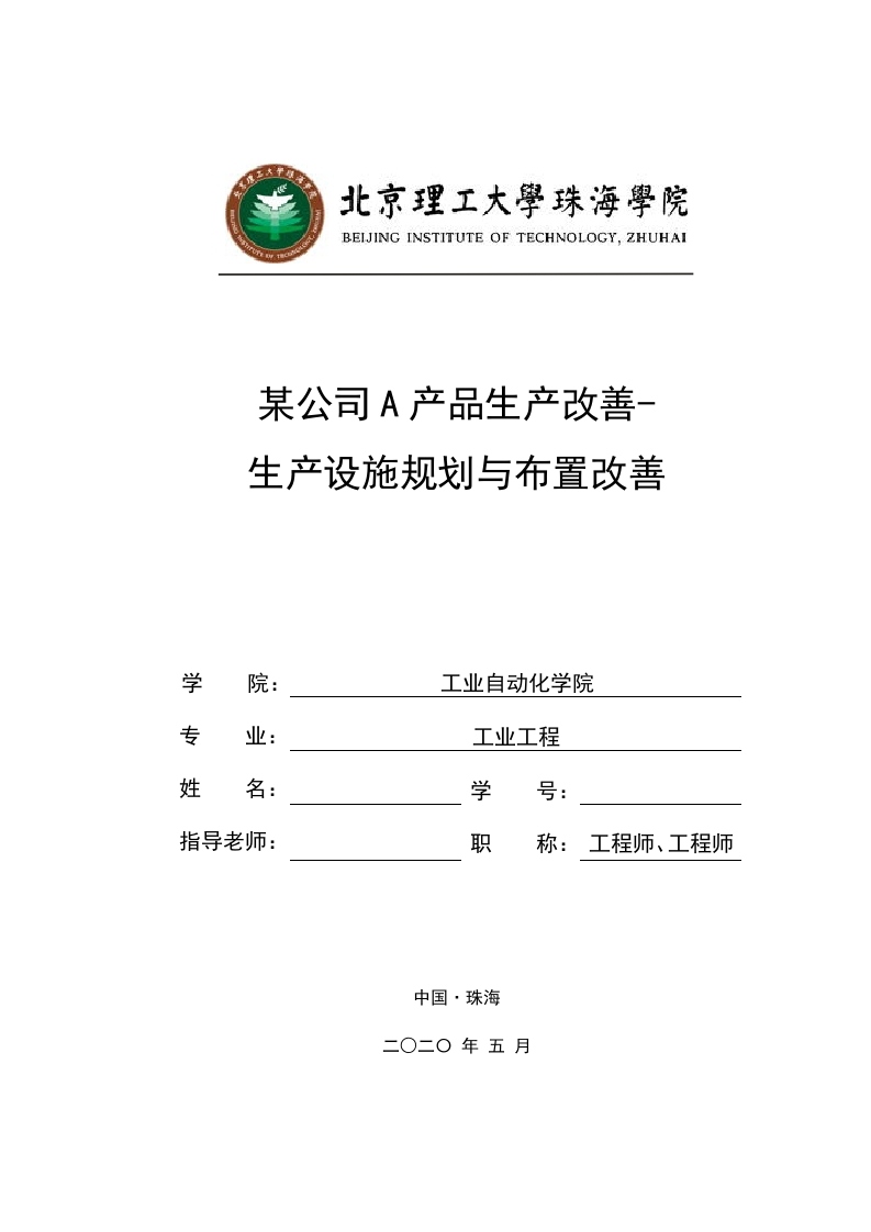 某公司A产品生产改善-生产设施规划与布置改善-知知文库网