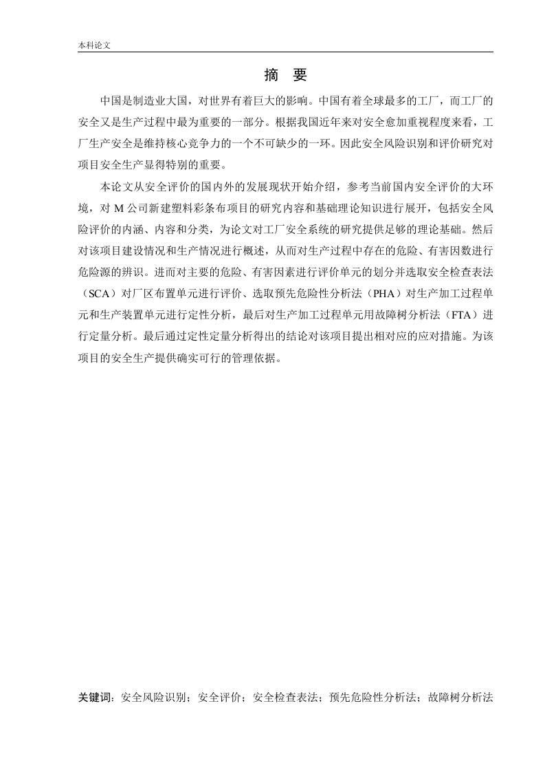 某公司新建塑料彩条布项目安全风险识别与评价研究-知知文库网