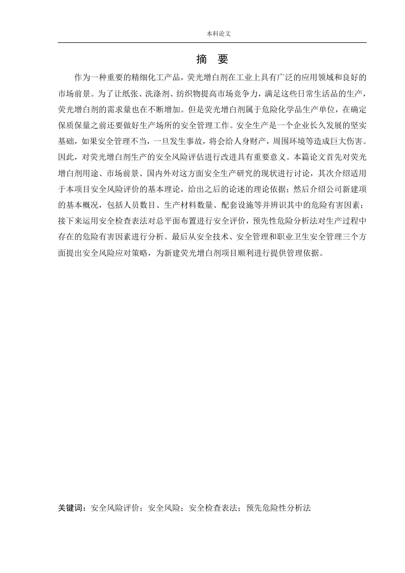 某公司新建荧光增白剂项目安全风险识别与评价研究-知知文库网
