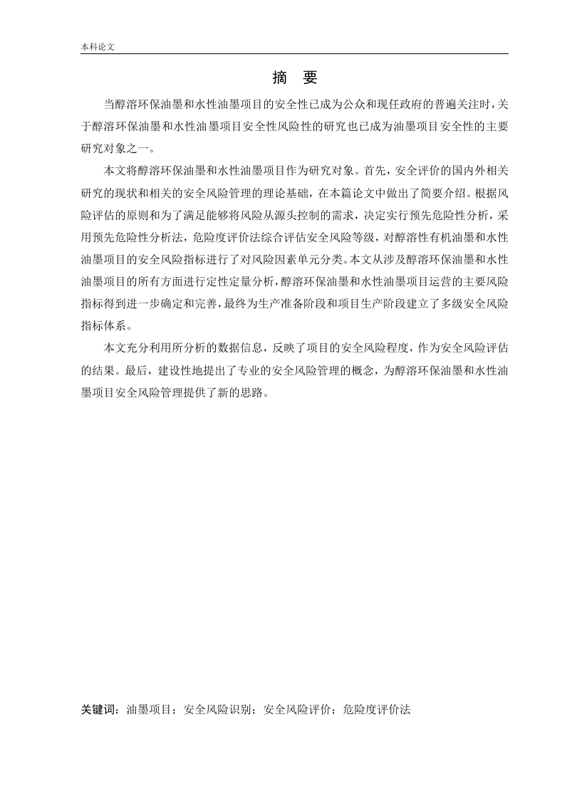 某公司新建醇溶环保油墨和水性油墨项目安全风险识别与评价研究-知知文库网
