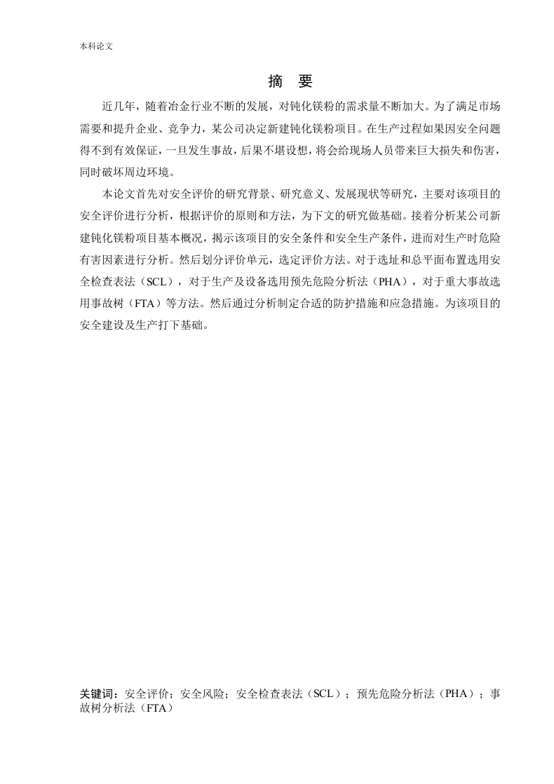 某公司新建钝化镁粉项目安全风险识别与评价研究-知知文库网