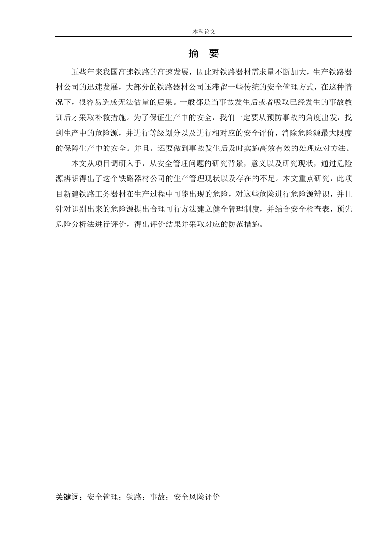 某公司新建铁路工务器材生产项目安全风险识别与评价研究-知知文库网