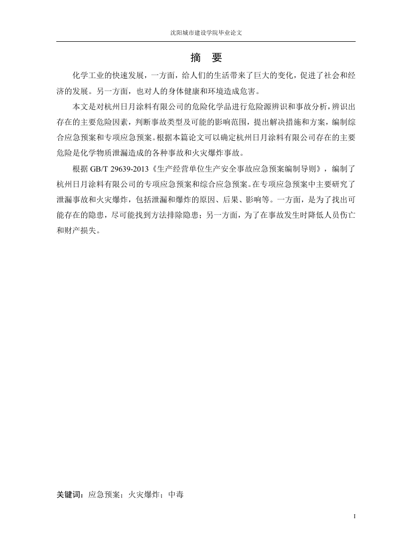 某化学危险品应急救援系统研究-知知文库网