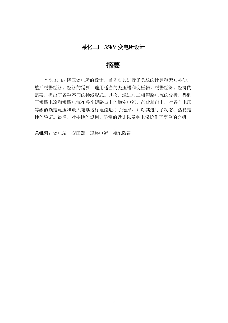 某化工厂35kV变电所设计