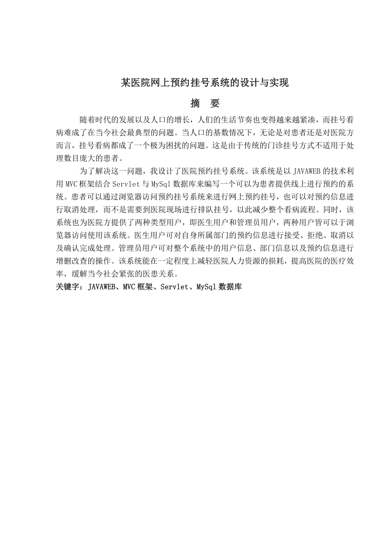 某医院网上预约挂号系统的设计与实现