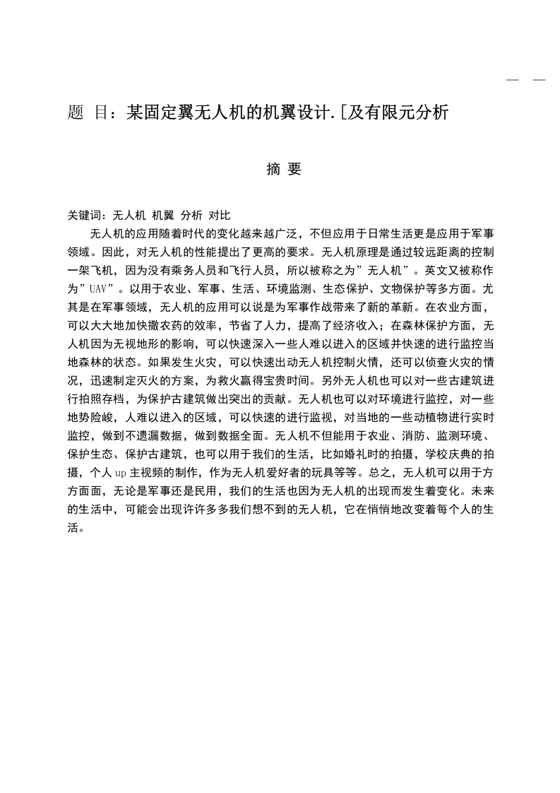 某固定翼无人机的机翼设计-知知文库网