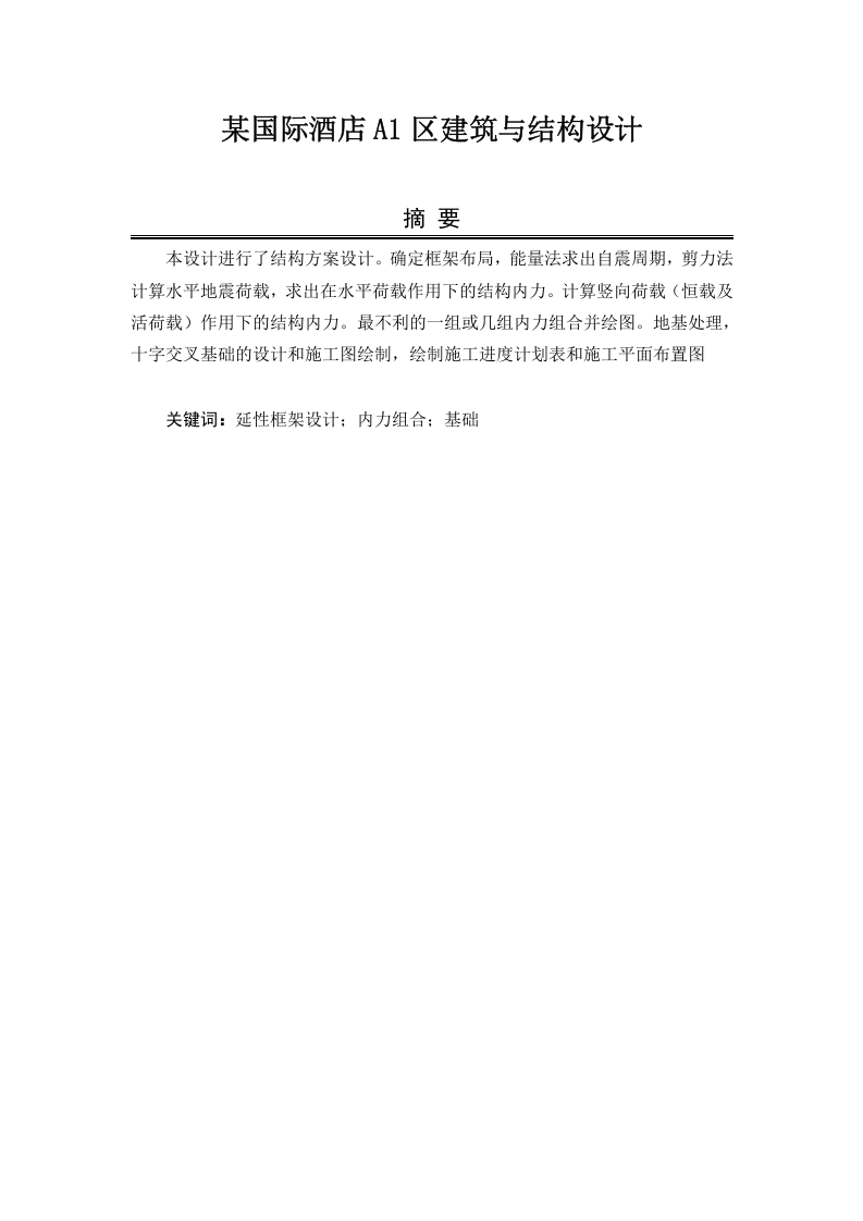 某国际酒店A1区建筑与结构设计