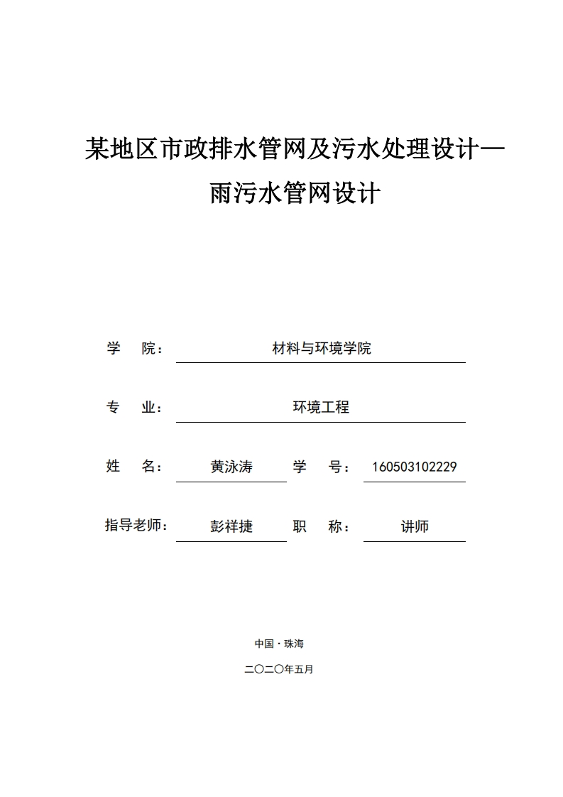 某地区市政排水管网及污水处理设设计-知知文库网