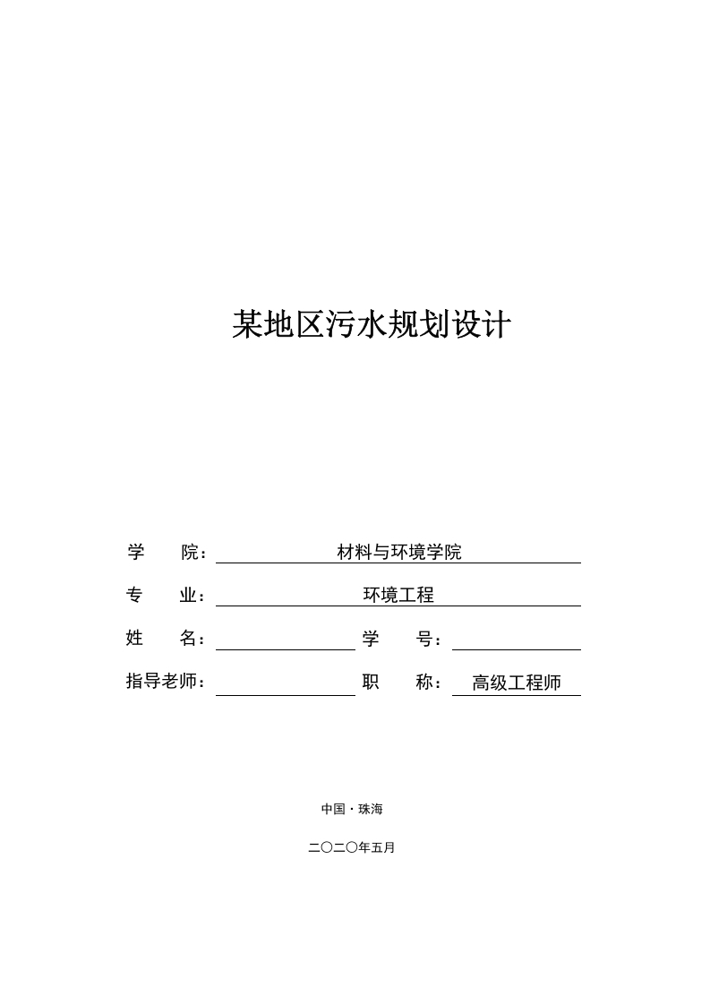 某地区污水规划设计-知知文库网
