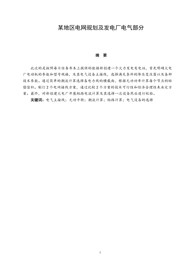 某地区电网规划及发电厂电气部分