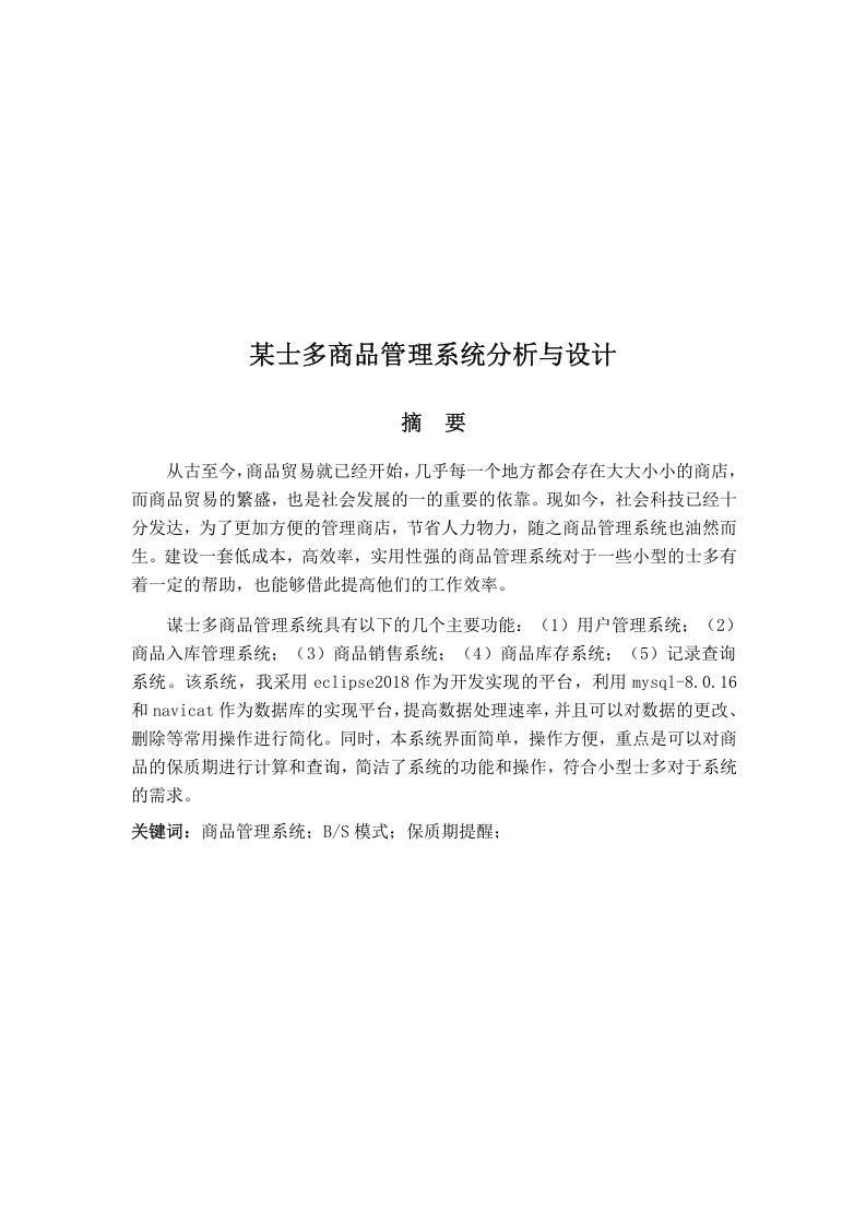某士多商品管理系统分析与设计-知知文库网