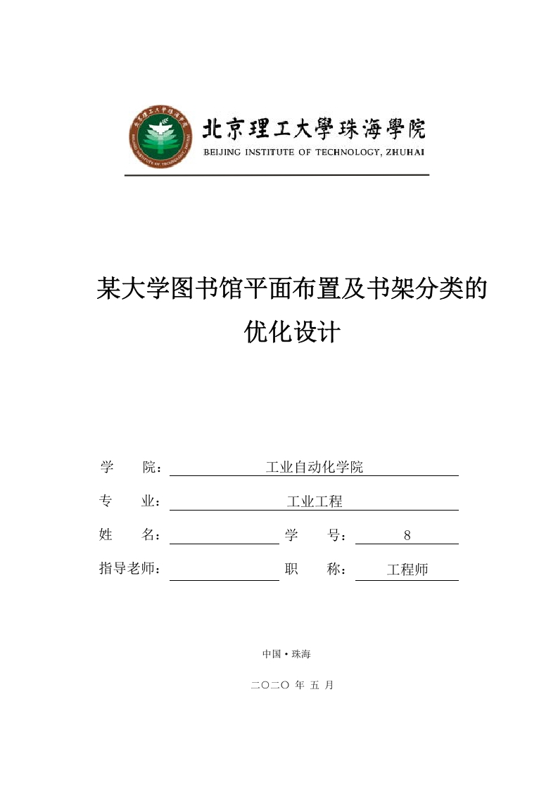 某大学图书馆平面布置及书架分类的优化设计-知知文库网