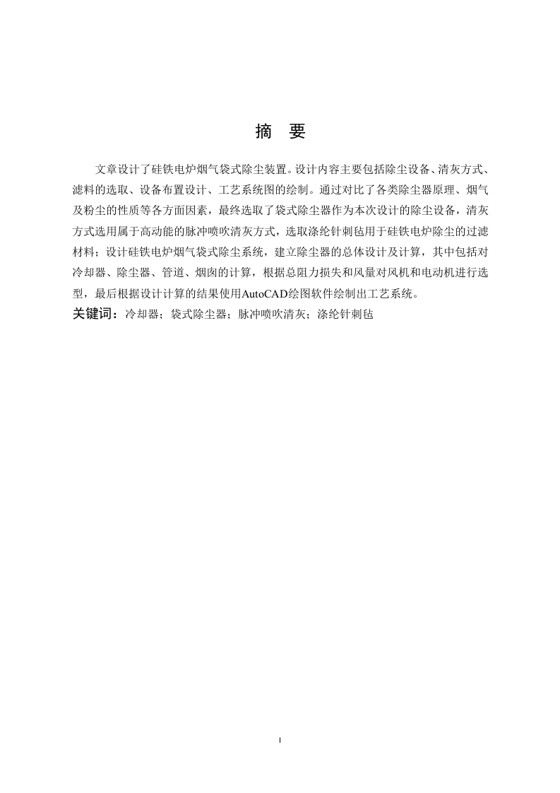 某工厂电炉烟气袋式除尘装置设计-知知文库网