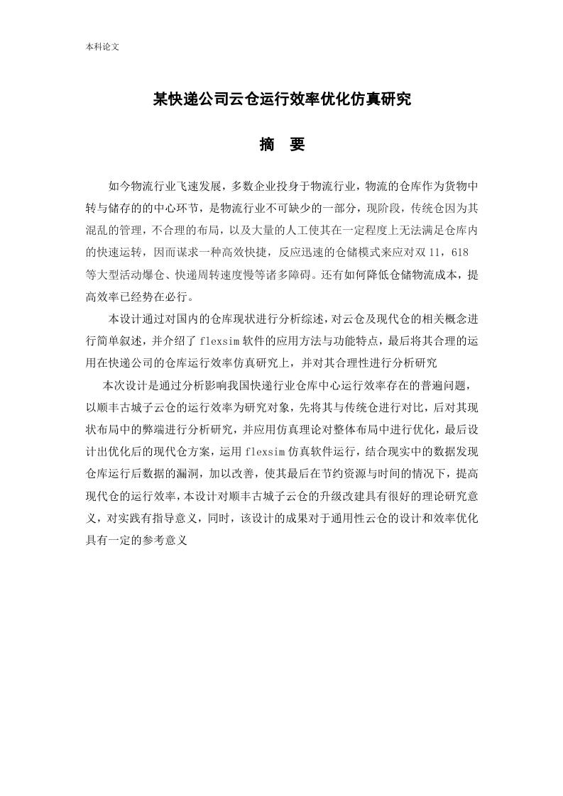 某快递公司云仓运行效率优化仿真研究-知知文库网