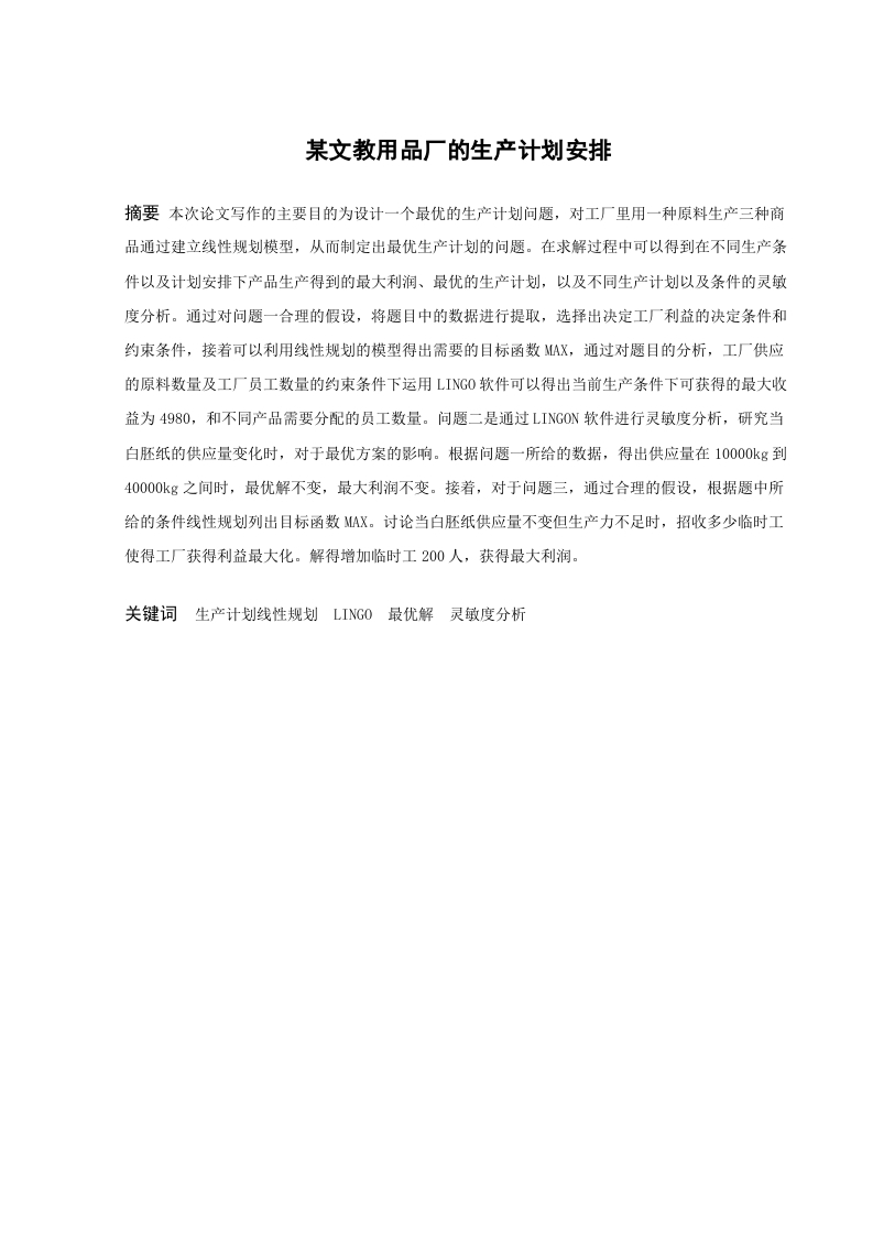某文教用品厂的生产计划安排