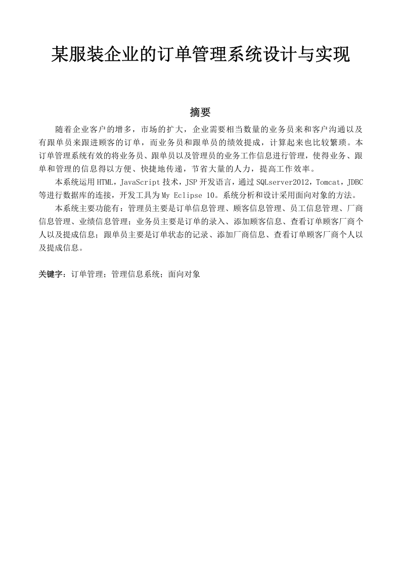 某服装企业的订单管理系统设计与实现-知知文库网
