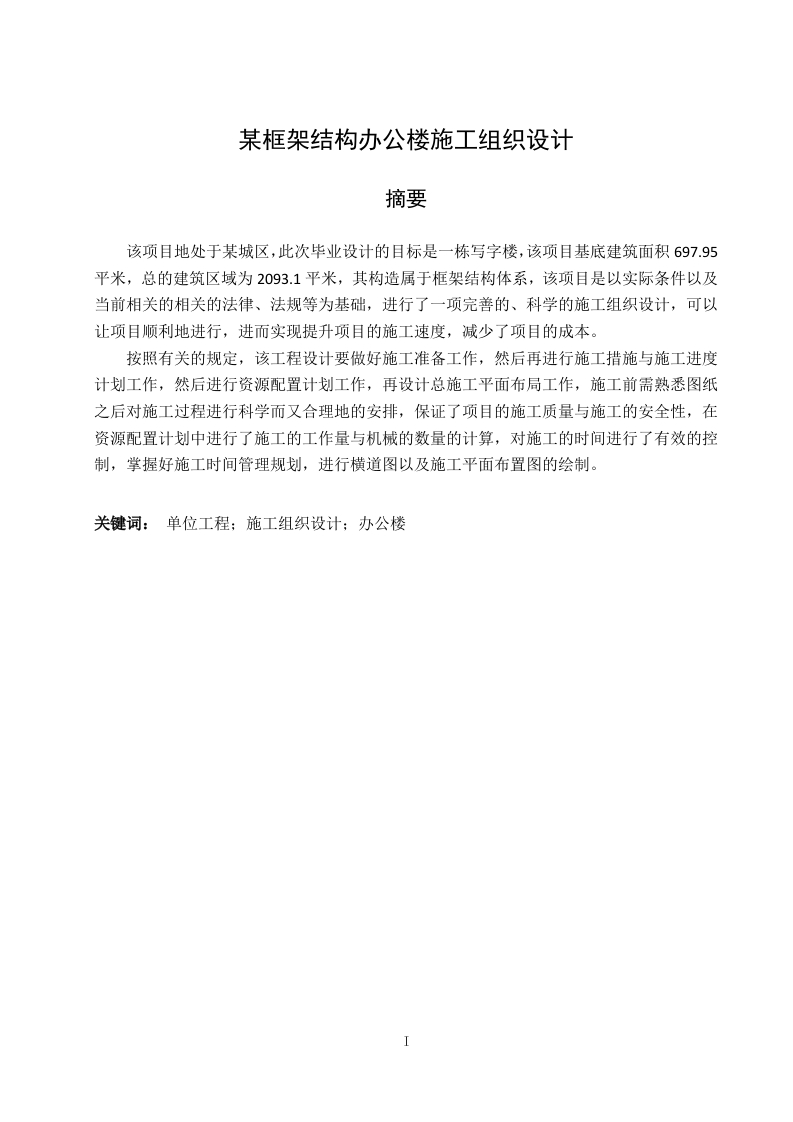 某框架结构办公楼施工组织设计