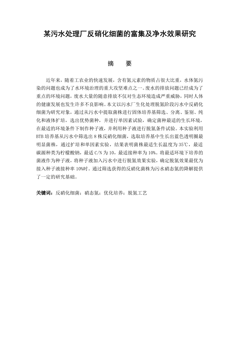 某污水处理厂反硝化细菌的富集及净水效果研究