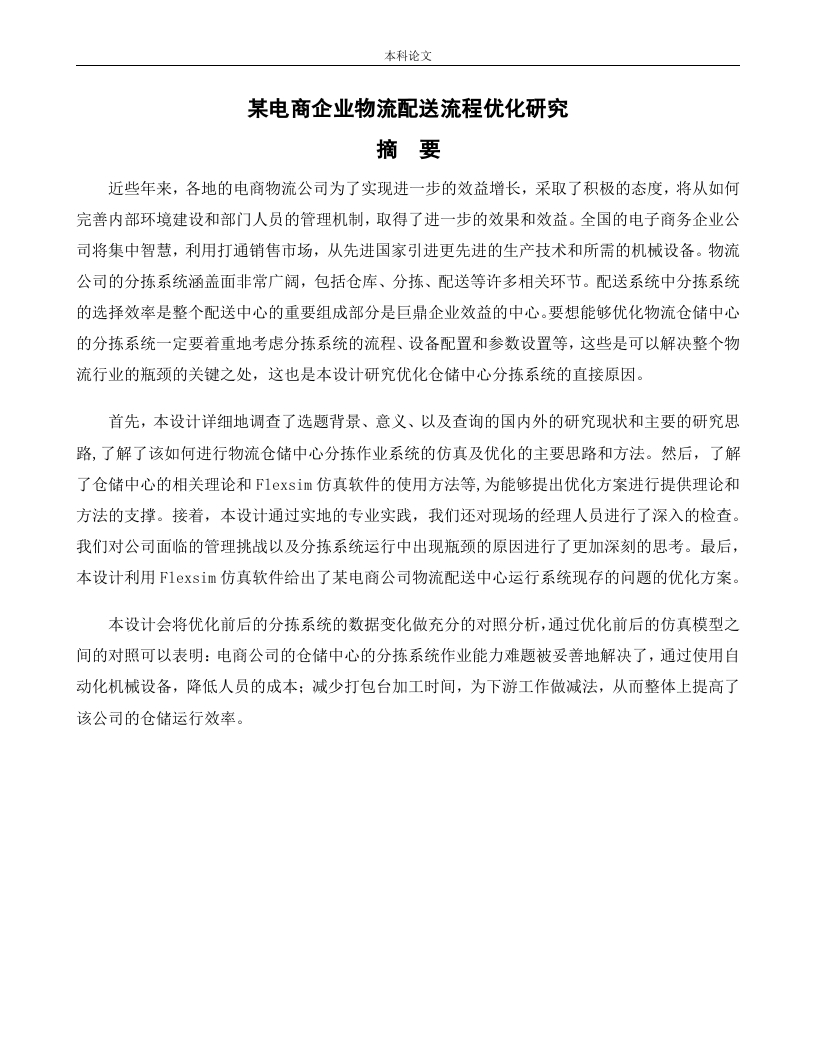 某电商企业物流配送流程优化研究-知知文库网