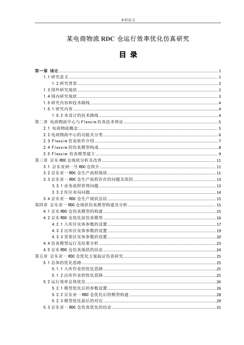某电商物流RDC仓运行效率优化仿真研究-知知文库网