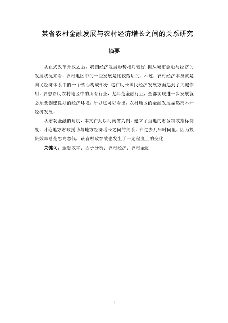 某省农村金融发展与农村经济增长之间的关系研究
