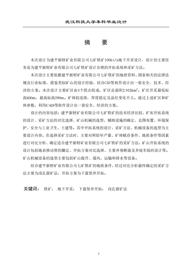 某矿400m以上矿体100kta地下开采方案设计-知知文库网