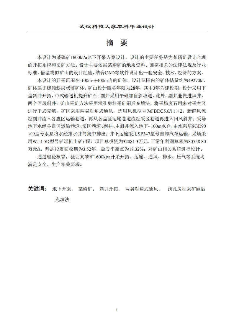 某磷矿1600kta地下开采方案设计-知知文库网