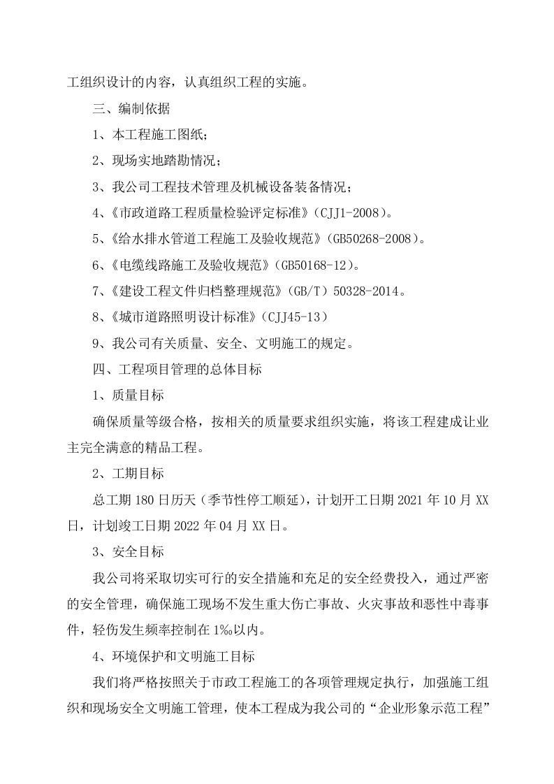 图片[3]-某老旧小区基础设施改造施工组织设计