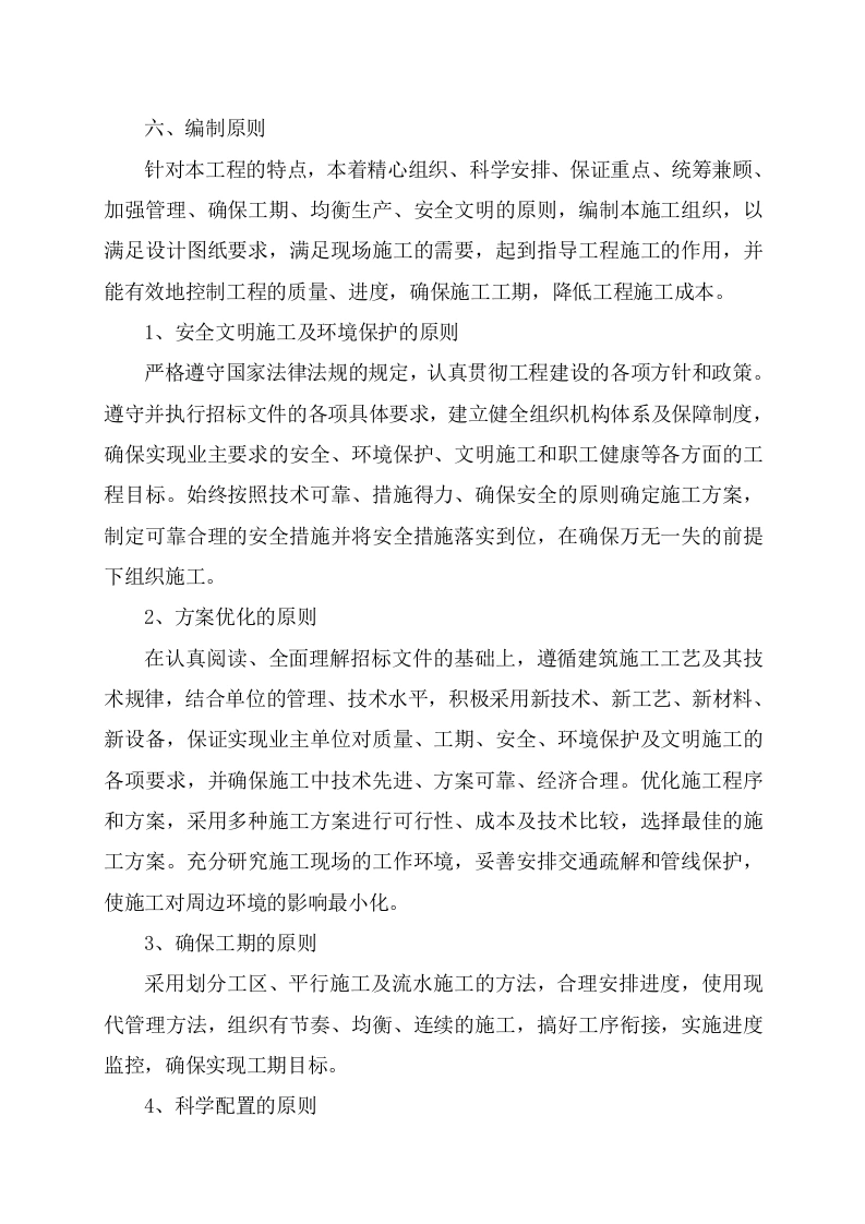 图片[5]-某老旧小区基础设施改造施工组织设计