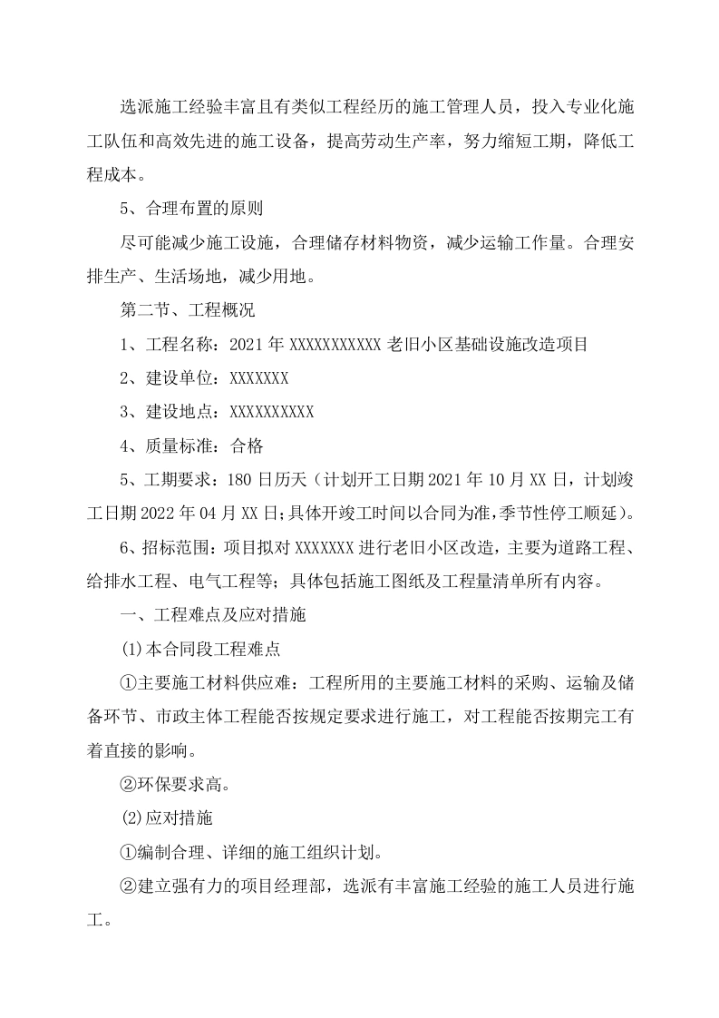 图片[6]-某老旧小区基础设施改造施工组织设计