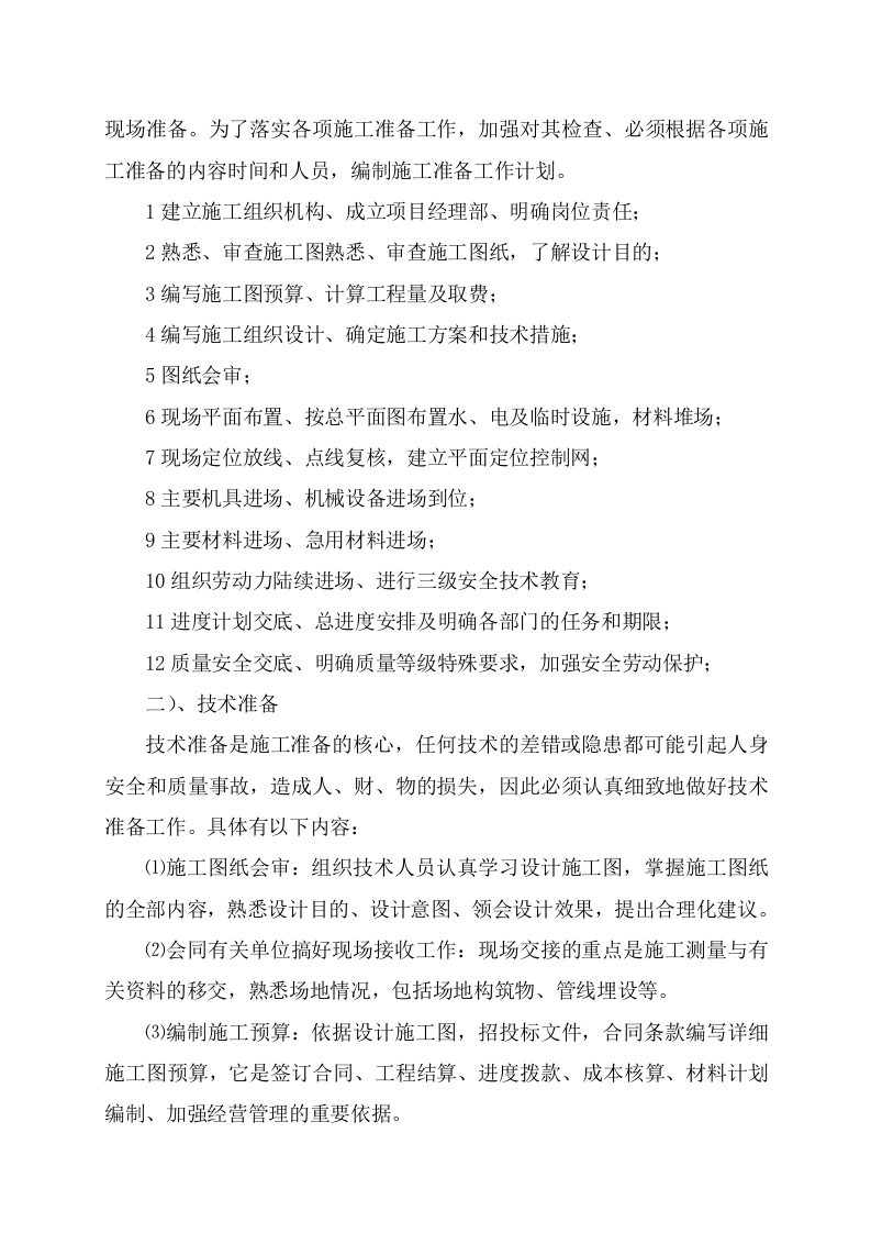 图片[9]-某老旧小区基础设施改造施工组织设计