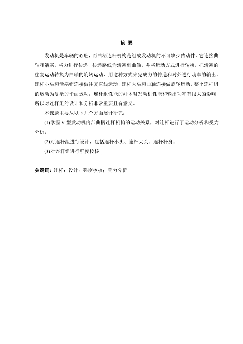 某装甲车辆斜切口连杆组设计