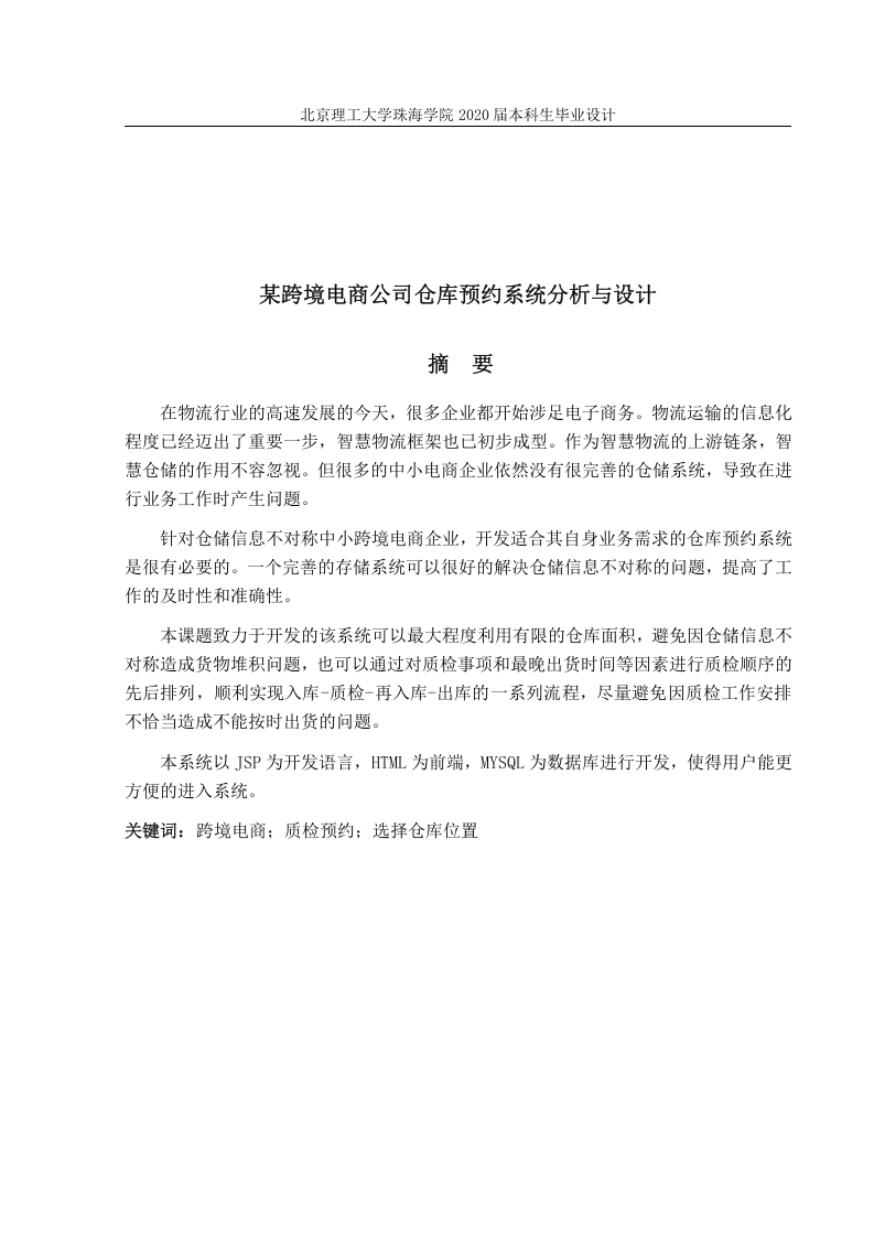某跨境电商公司仓库预约系统分析-知知文库网