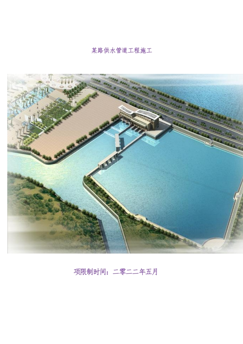 某路供水管道工程.docx