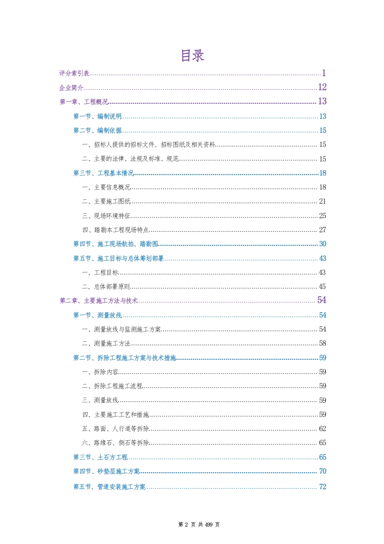 图片[3]-某路供水管道工程.docx